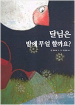 달님은 밤에 무얼 . 표지